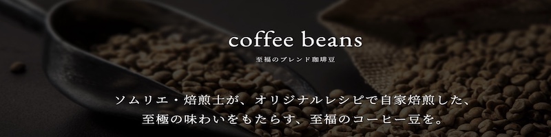 自家焙煎珈琲豆 【blissful coffee】情報サイト